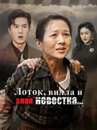 Лоток, вилла и злая невестка...Короткие драмы