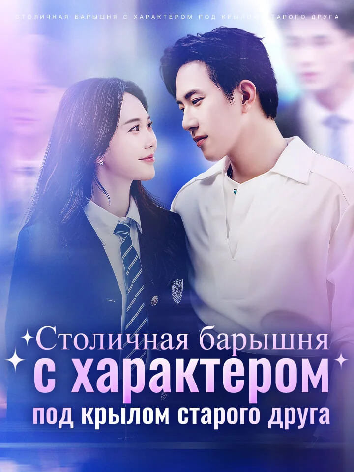 Столичная барышня с характером под крылом старого друга​Мини-сериал