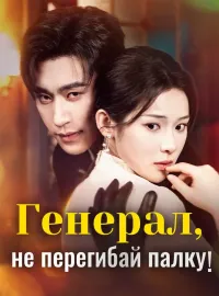 Генерал, не перегибай палку!Короткие драмы