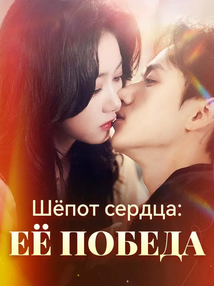 Шёпот сердца: её победаМини-сериал