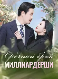 Срочный брак миллиардершиКороткие драмы