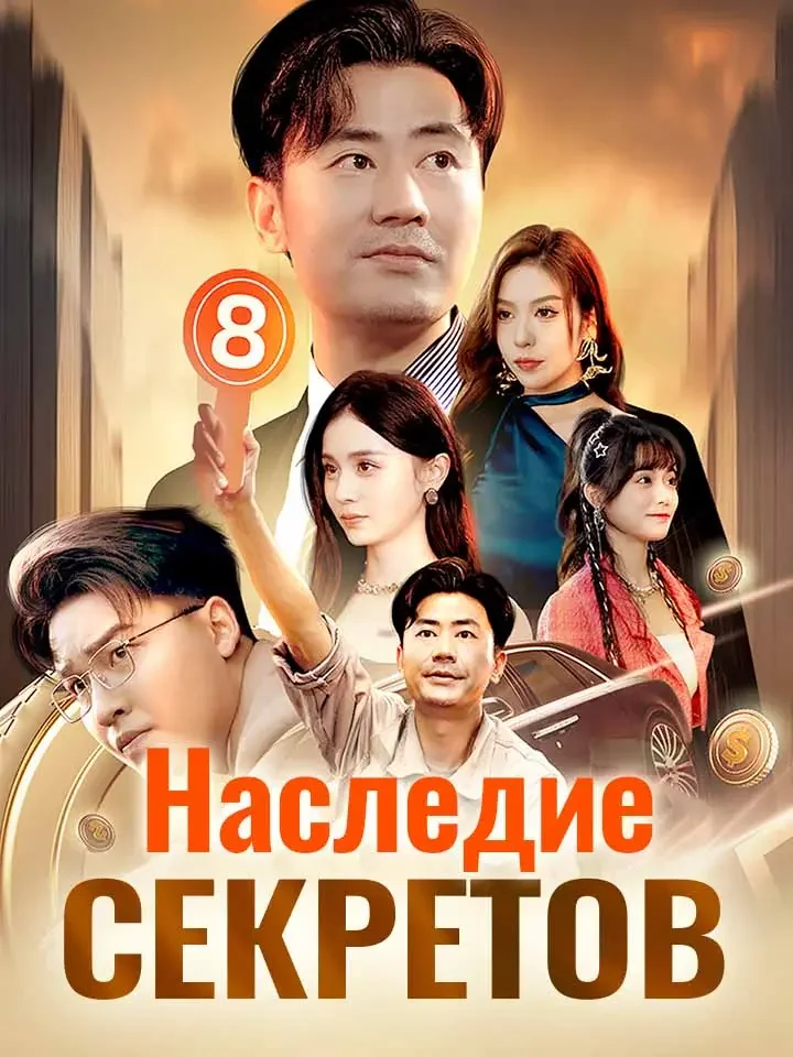 Наследие секретовМини-сериал