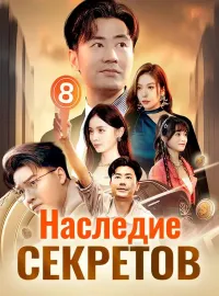 Наследие секретов