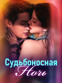 Судьбоносная ночьКороткие драмы