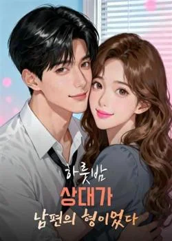 하룻밤 상대가 남편의 형이었다