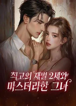 최고의 재벌 2세와 미스터리한 그녀