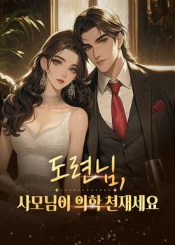 도련님, 사모님이 의학 천재세요