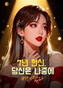 7년 헌신, 당신은 나중에 버려졌다