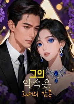그의 약속은 그녀의 감옥