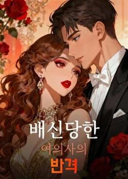 배신당한 여의사의 반격