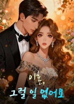 이혼, 그럴 일 없어요