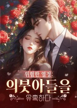 위험한 열정: 의붓아들을 유혹하다