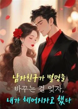 남자친구가 별명을 바꾸는 걸 잊자, 내가 헤어지자고 했다