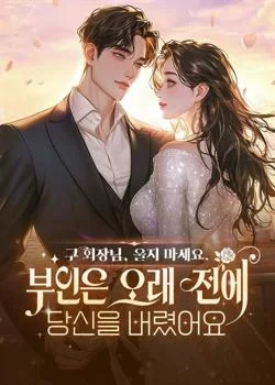 구 회장님, 울지 마세요. 부인은 오래 전에 당신을 버렸어요.