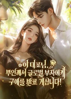이 대표님, 부인께서 글로벌 부자에게 구애를 받고 계십니다!