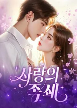 사랑의 족쇄