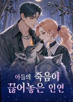 아들의 죽음이 끊어놓은 인연 cover