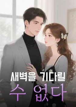 새벽을 기다릴 수 없다