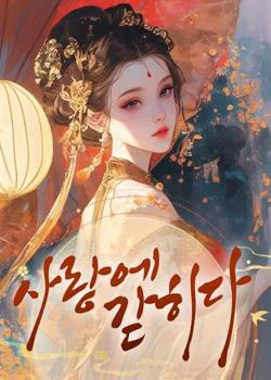 사랑에 갇히다