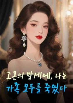 고온의 말세에, 나는 가족 모두를 죽였다