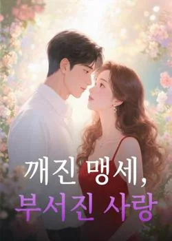 깨진 맹세, 부서진 사랑