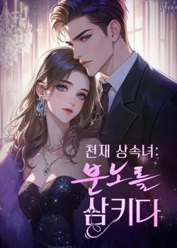 천재 상속녀:분노를 삼키다