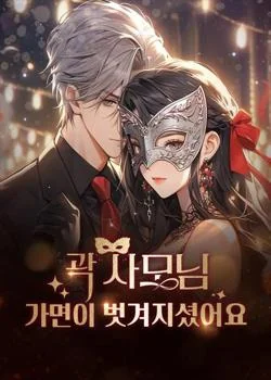 곽 사모님, 가면이 벗겨지셨어요