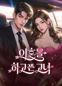 이혼을 하고 픈 그녀