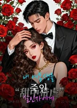 내 여동생을 죽인 살인자에게