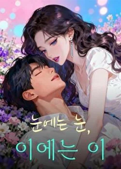 눈에는 눈, 이에는 이