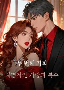 두 번째 기회: 치명적인 사랑과 복수