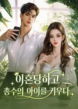 이혼당하고 총수의 아이를 키우다