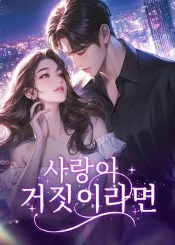 사랑이 거짓이라면