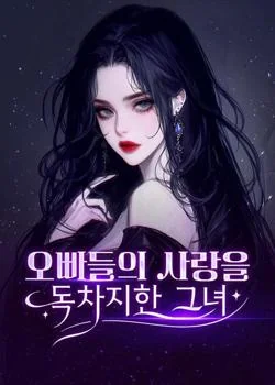 오빠들의 사랑을 독차지한 그녀