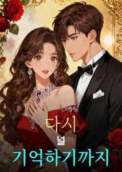 다시 널 기억하기까지