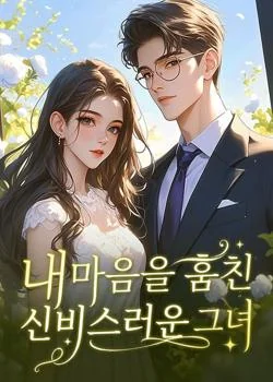 내 마음을 훔친 신비스러운 그녀