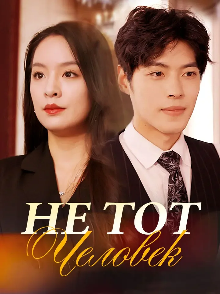 Не тот человекМини-сериал