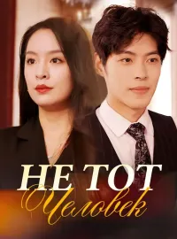 Не тот человек