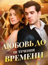 Любовь до Истечения ВремениКороткие драмы