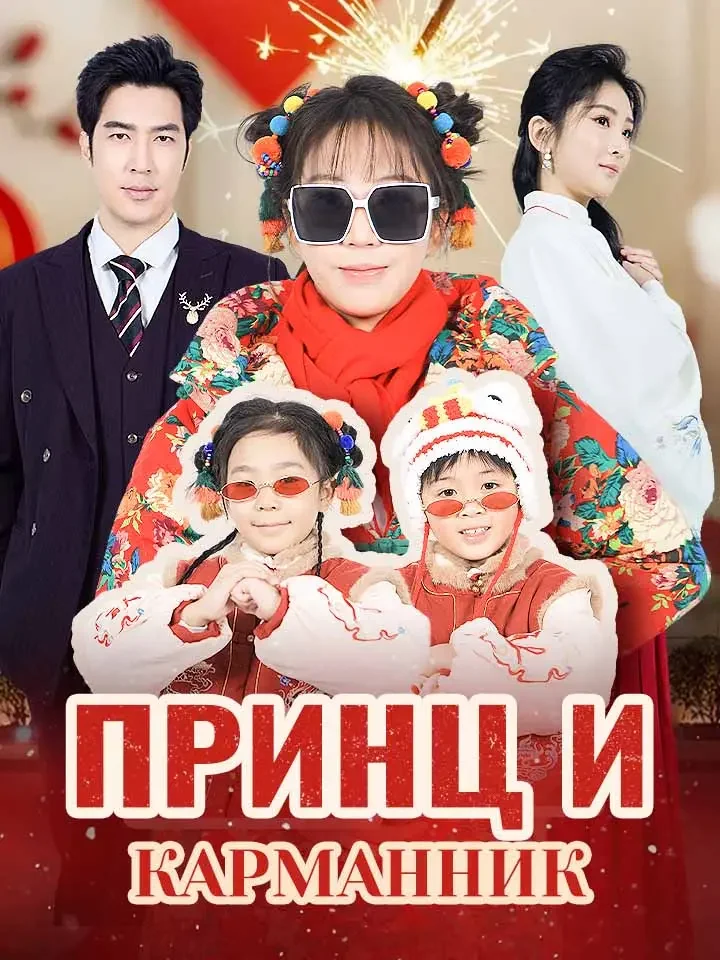 Принц и КарманникМини-сериал