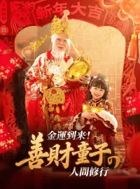 金運到来！善財童子の人間修行ミニシリーズ