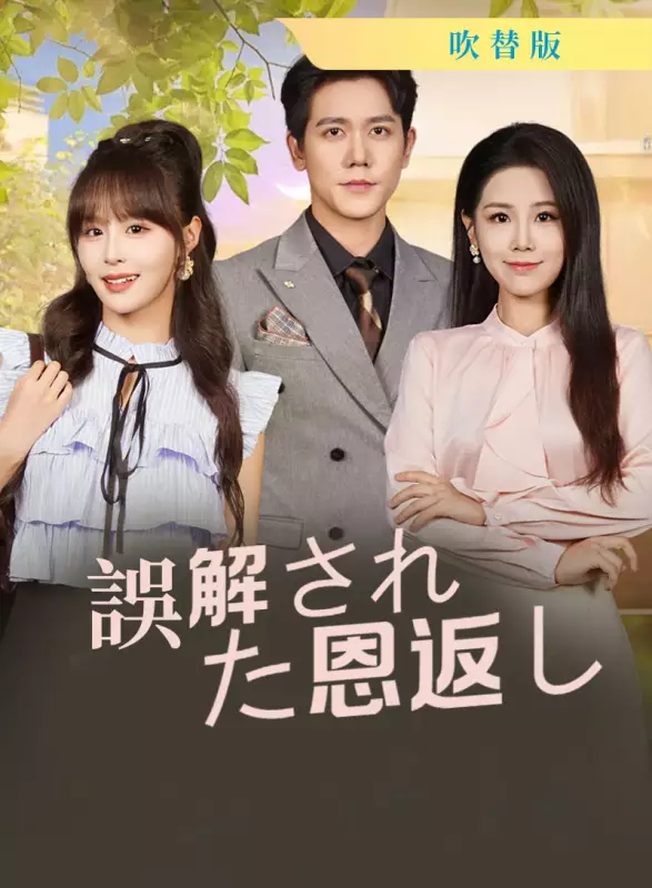 [吹替版] 誤解された恩返しミニシリーズ