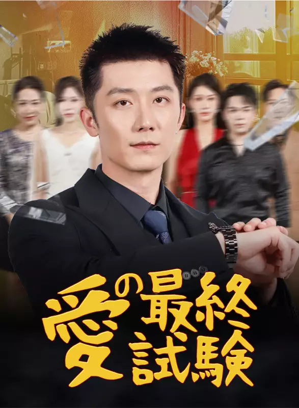 愛の最終試験ミニシリーズ