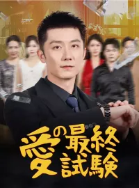 愛の最終試験