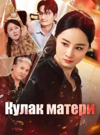 Кулак материКороткие драмы