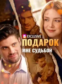 Подарок мне судьбойКороткие драмы