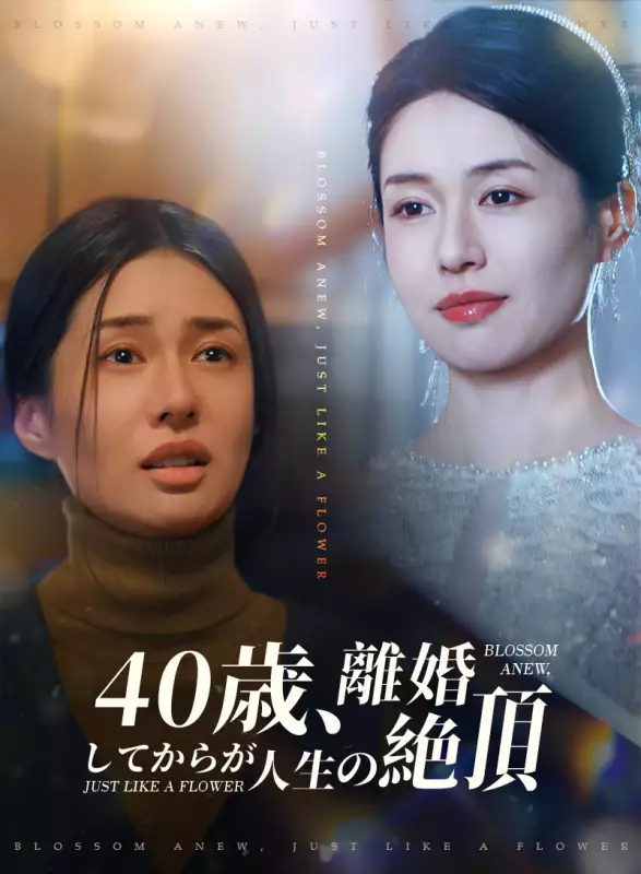 40歳、離婚してからが人生の絶頂ミニシリーズ