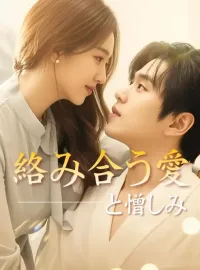 絡み合う愛と憎しみショートドラマ