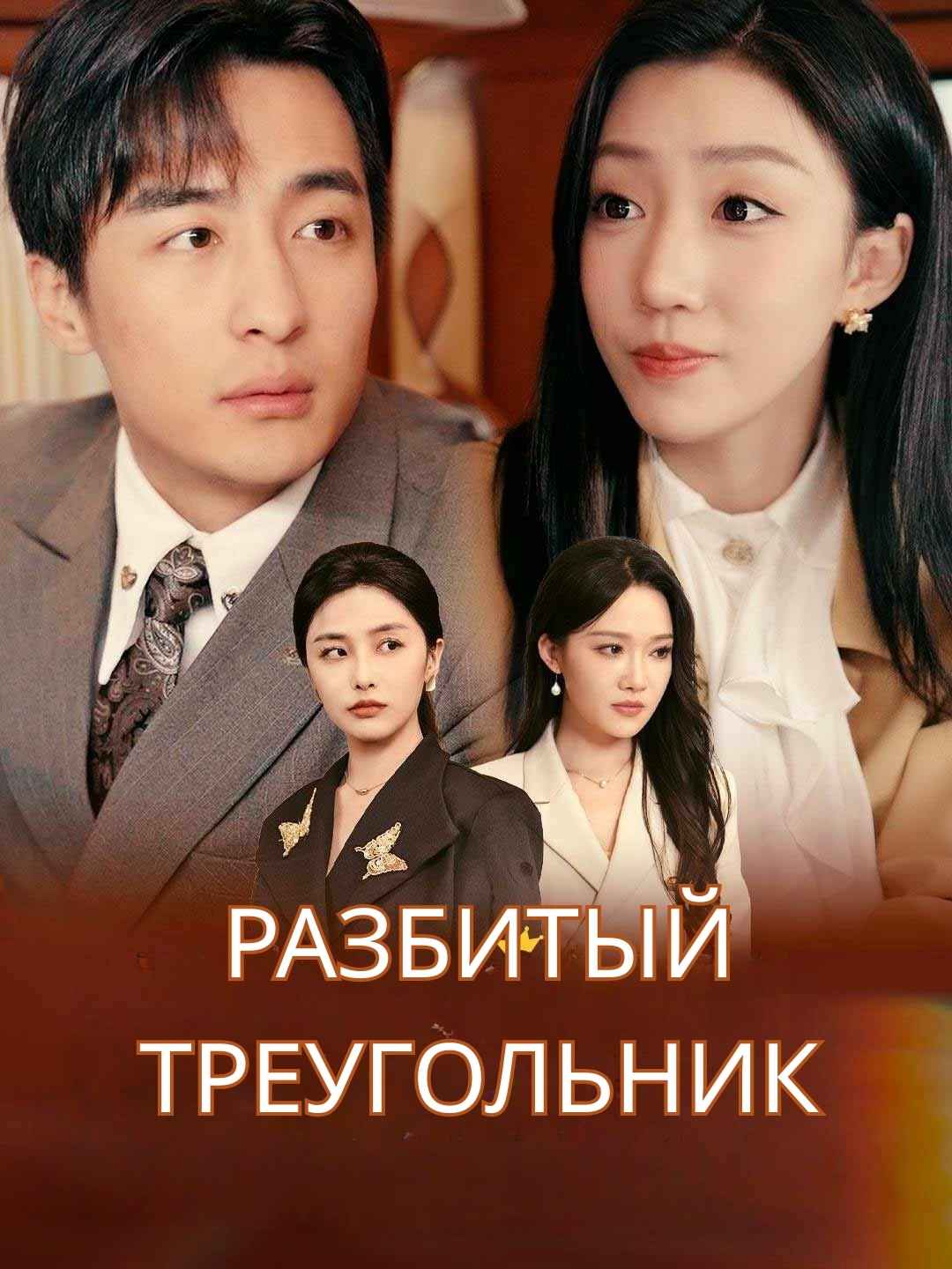 Разбитый треугольникМини-сериал