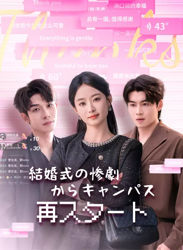 結婚式の惨劇からキャンパス再スタートミニシリーズ